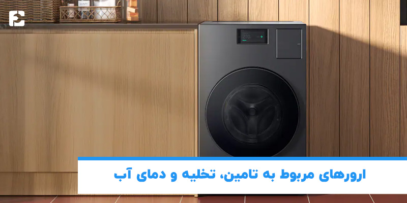 ارورهای مربوط به تامین، تخلیه و دمای آب